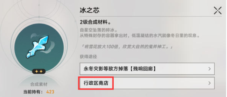《崩坏星穹铁道》冰之芯怎样获得_冰之芯在行政区商店的哪里购买
