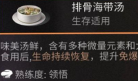 《明日之后》排骨海带汤食物配方介绍