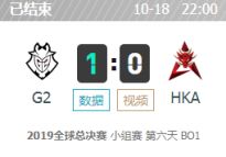 LOLS9全球总决赛10月18日小组赛G2 vs HKA比赛视频