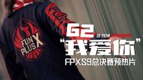 FPXS9全球总决赛预热片：G2“我爱你”