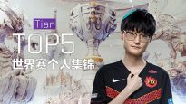 S9选手个人精彩操作TOP5：打野小天篇