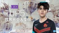 S9选手个人精彩操作TOP5：AD选手LWX篇